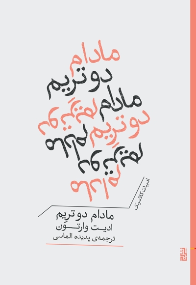 مادام دوتریم